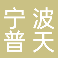 宁波普天信息产业有限公司